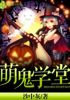 萌鬼學堂在線閱讀