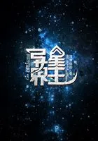 异能星主在线阅读