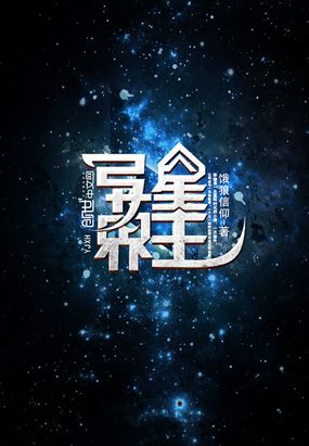 异能星主在线阅读
