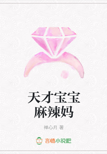 天才宝宝麻辣妈