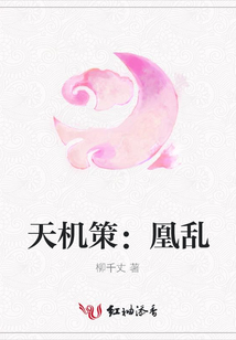 天機(jī)策:凰亂