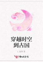 穿越時空到古國在線閱讀