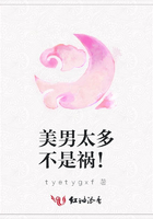 美男太多不是禍！在線閱讀