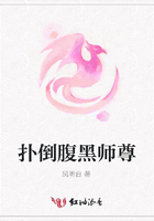 撲倒腹黑師尊在線閱讀