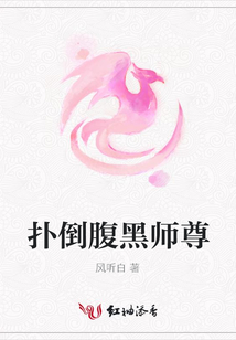 撲倒腹黑師尊