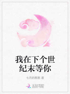 我在下个世纪末等你在线阅读