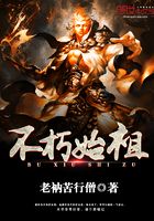 不朽始祖在線閱讀