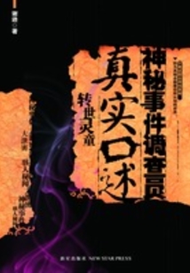神秘事件調查員真實口述