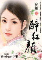 穿越之醉紅顏在線閱讀