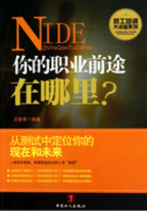你的職業前途在哪里？