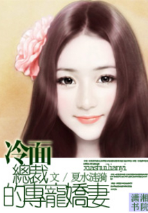 冷面總裁的專寵嬌妻