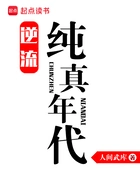 逆流纯真年代在线阅读