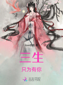 三生只為有你