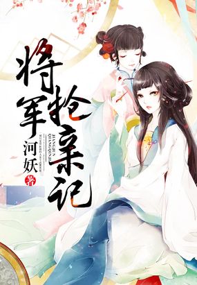 将军抢亲记在线阅读