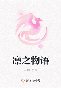 凜之物語(yǔ)
