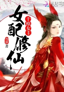 女配修仙:干掉女主!