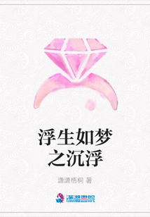 浮生如夢之沉浮