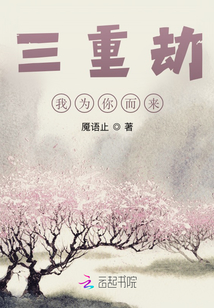 三重劫：我為你而來