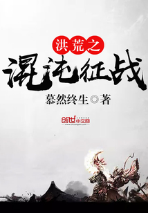 洪荒之混沌征战 cover