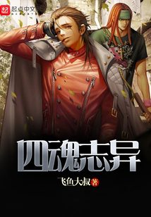 四魂志異