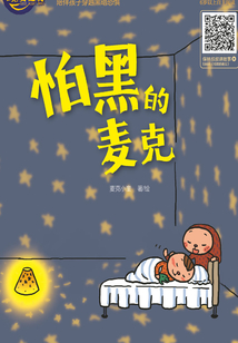 怕黑的麥克