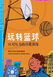 玩轉籃球：應對壓力的自我訓練