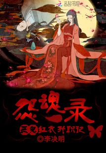 怨魂錄：惡鬼紅衣升職記
