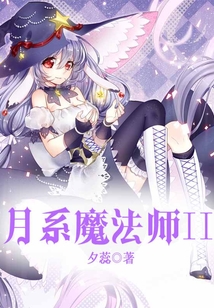 月系魔法師II