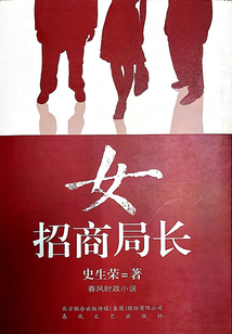 女招商局长