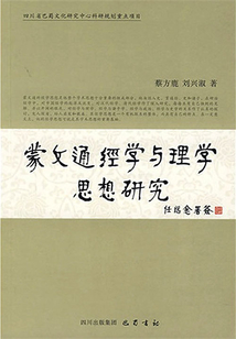蒙文通經學與理學思想研究