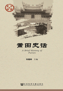 莆田史話（中國(guó)史話·社會(huì)系列）