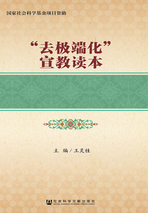 “去極端化”宣教讀本