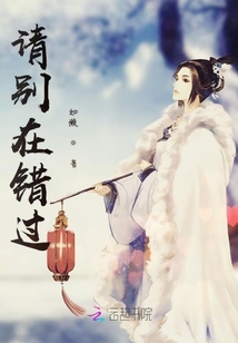 請別在錯過