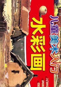 兒童美術入門·水彩畫