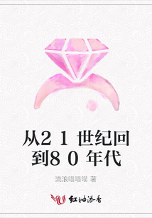 從21世紀回到80年代