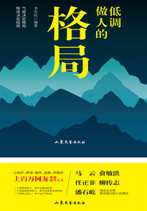 低調(diào)做人的格局