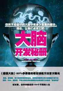 大腦開發秘冊