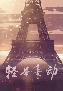 怎可輕舉妄動