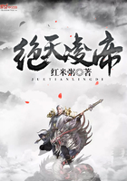 絕天凌帝在線閱讀