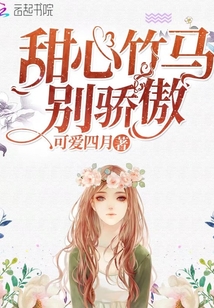 甜心竹馬別驕傲