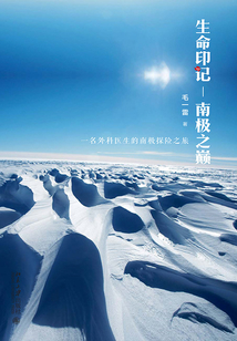 生命印記—南極之巔