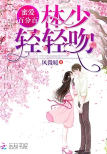 蜜愛百分百：林少，輕輕吻！