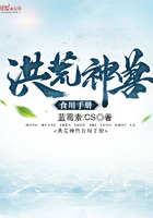 洪荒神獸食用手冊在線閱讀