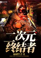 二次元終結(jié)者在線閱讀