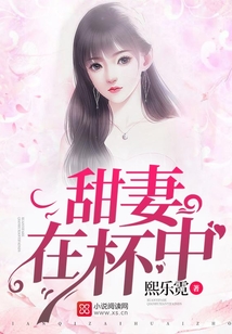 甜妻在杯中
