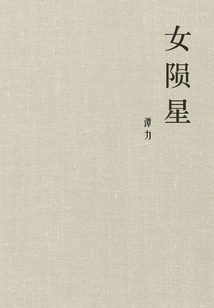 女隕星