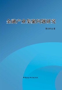 金融產業集聚問題研究