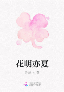 花明亦夏