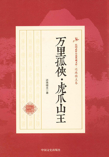 万里孤侠·虎爪山王