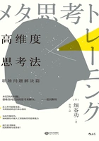 高维度思考法:职场问题解决篇在线阅读